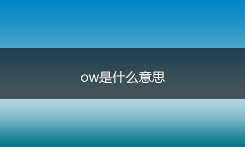ow是什么意思