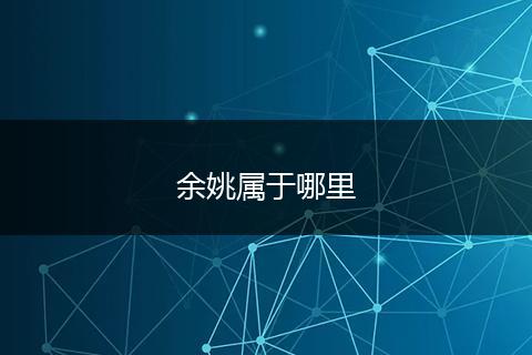 余姚属于哪里