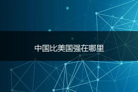 中国比美国强在哪里