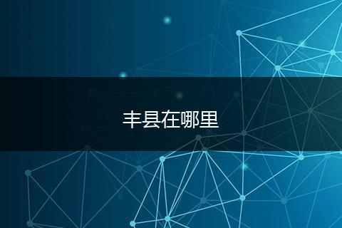 丰县在哪里