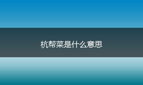 杭帮菜是什么意思