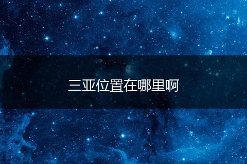 三亚位置在哪里啊