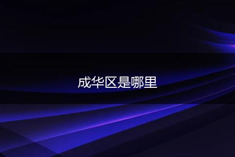 成华区是哪里