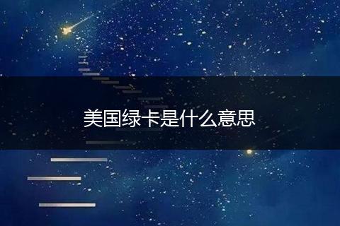 美国绿卡是什么意思