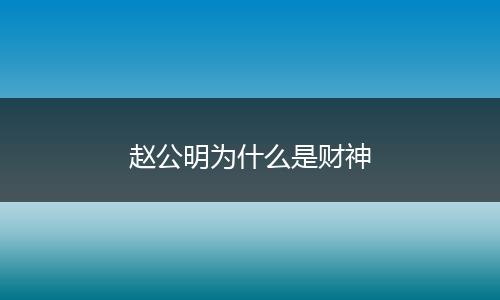 赵公明为什么是财神