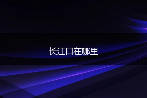 长江口在哪里