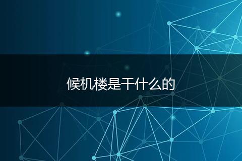 候机楼是干什么的