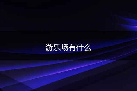 游乐场有什么