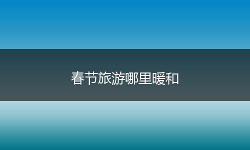 春节旅游哪里暖和