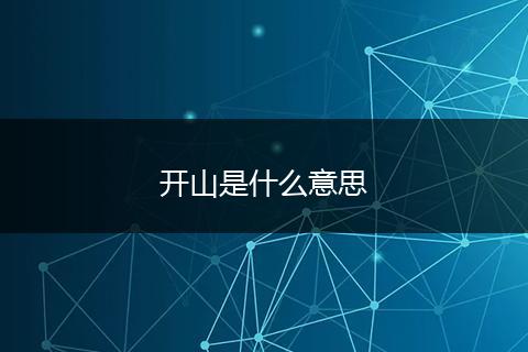 开山是什么意思