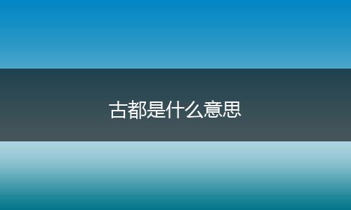 古都是什么意思