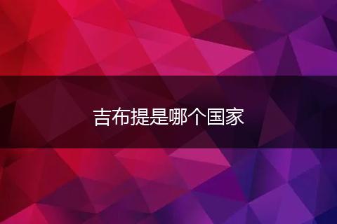 吉布提是哪个国家