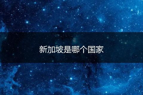 新加坡是哪个国家