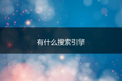 有什么搜索引擎