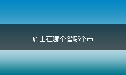庐山在哪个省哪个市