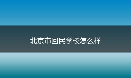 北京市回民学校怎么样