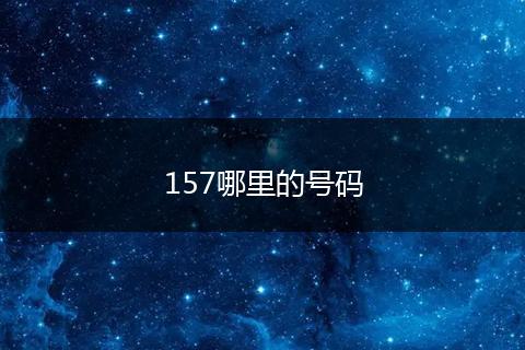157哪里的号码