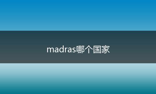 madras哪个国家