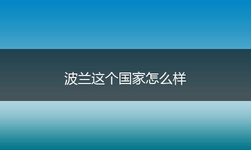 波兰这个国家怎么样