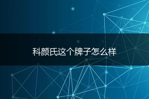 科颜氏这个牌子怎么样