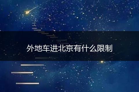 外地车进北京有什么限制