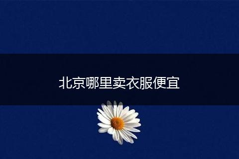 北京哪里卖衣服便宜