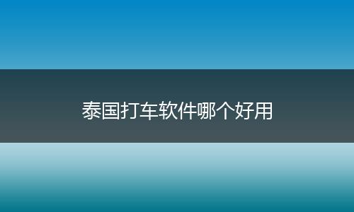 泰国打车软件哪个好用
