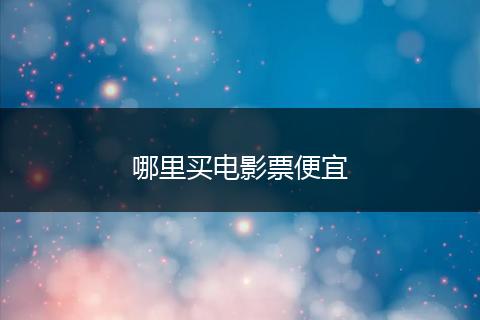 哪里买电影票便宜