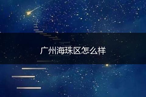 广州海珠区怎么样