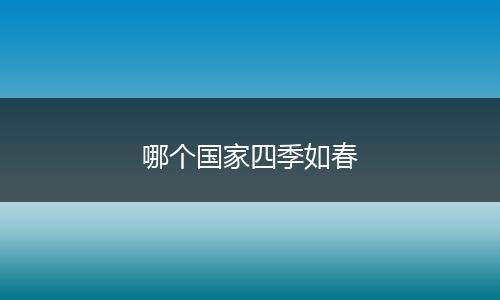 哪个国家四季如春