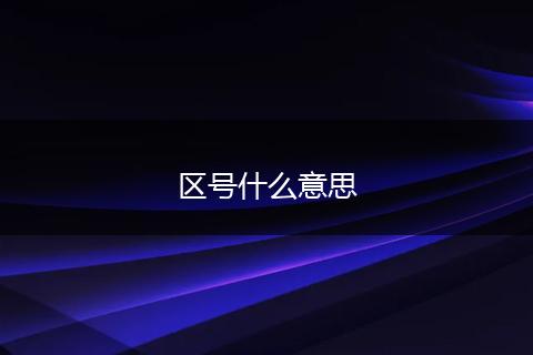 区号什么意思