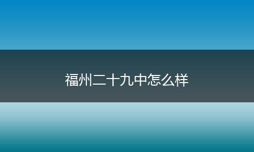 福州二十九中怎么样