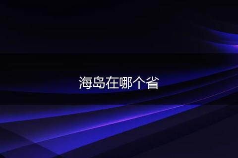 海岛在哪个省
