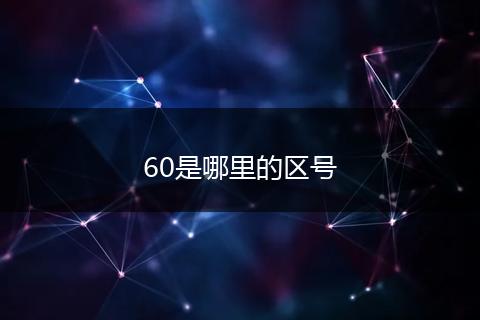 60是哪里的区号