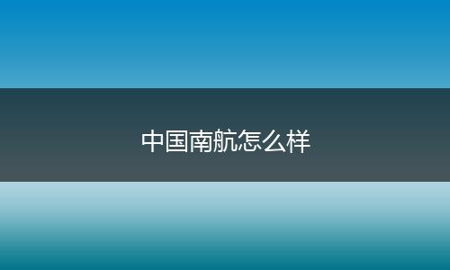 中国南航怎么样