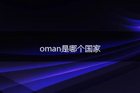 oman是哪个国家