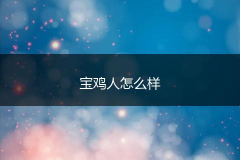 宝鸡人怎么样