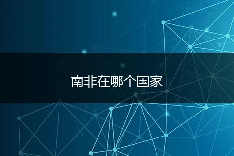 南非在哪个国家