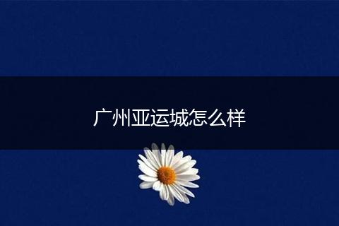 广州亚运城怎么样
