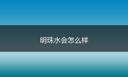 明珠水会怎么样