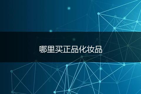 哪里买正品化妆品