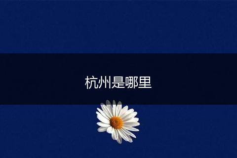 杭州是哪里