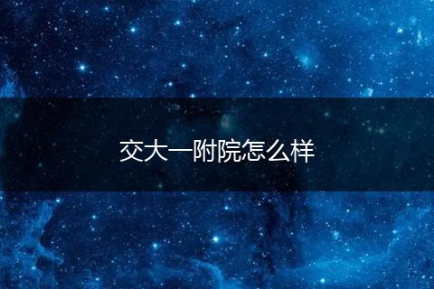 交大一附院怎么样