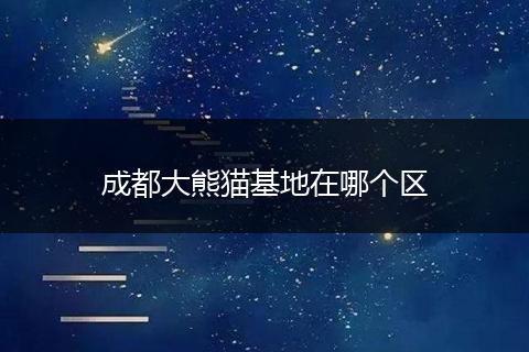 成都大熊猫基地在哪个区