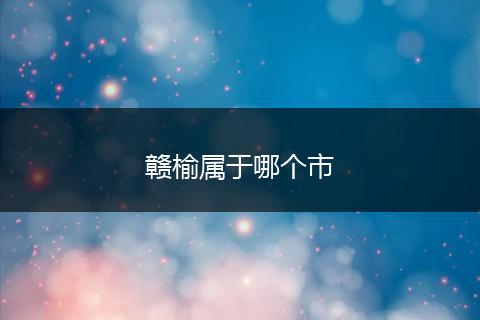 赣榆属于哪个市