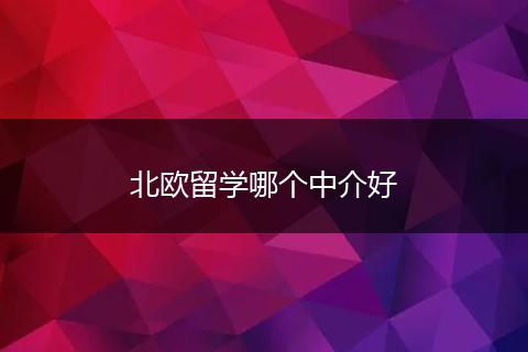 北欧留学哪个中介好