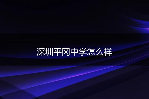 深圳平冈中学怎么样