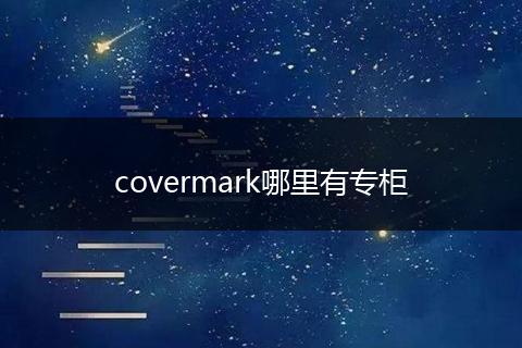 covermark哪里有专柜