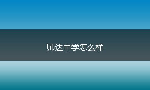 师达中学怎么样