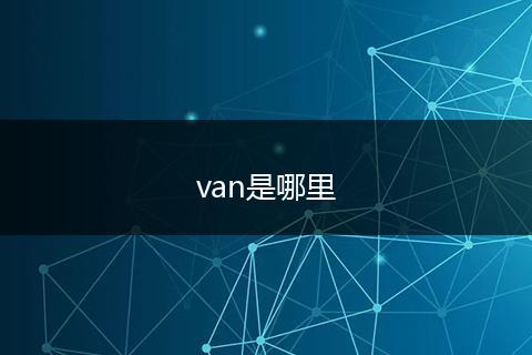 van是哪里